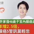 北市議員許家蓓48歲子宮內膜癌逝！患者10年增2.5倍，子宮內膜癌5警訊莫輕忽