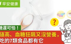 比糖還可怕！GI值高、血糖狂飆又沒營養，常吃的7類食品都有它