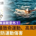 鐵人三項傳溺斃意外！研究曝最致命運動、高風險族群，3個關鍵防運動傷害