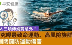 鐵人三項傳溺斃意外！研究曝最致命運動、高風險族群，3個關鍵防運動傷害