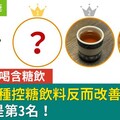 糖尿病別喝含糖飲，醫公開5種控糖飲料反而改善高血糖：黑咖啡是第3名！