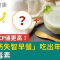 優格加料CP值更高！名醫「防失智早餐」吃出年輕血管、活腦排毒素