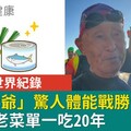 91歲世界紀錄「三鐵爺爺」驚人體能戰勝骨折！揭秘抗老菜單一吃20年