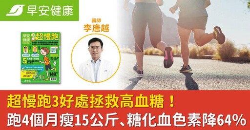 超慢跑3好處拯救高血糖！跑4個月瘦15公斤、糖化血色素降64％