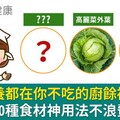 這些營養都在你不吃的廚餘裡！達人曝10種食材神用法不浪費又好吃