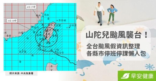 颱風假不斷更新！山陀兒颱風持續北上，10／4各縣市停班停課懶人包