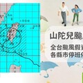 颱風假不斷更新！山陀兒颱風持續北上，10／4各縣市停班停課懶人包