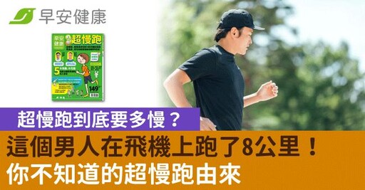 超慢跑到底要多慢？這個男人在飛機上跑了8公里！你不知道的超慢跑由來