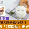 優格飯前吃還是飯後吃？減少腸道發炎，優格吃法「2時間點」更好