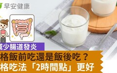 優格飯前吃還是飯後吃？減少腸道發炎，優格吃法「2時間點」更好