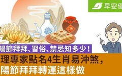 重陽節拜拜、習俗、禁忌知多少！命理專家點名4生肖小心沖煞，重陽節拜拜轉運這樣做