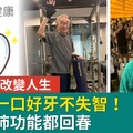 93歲一口好牙不失智！他這樣運動改變人生，白髮和肺功能都回春