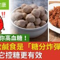 不甜卻害你高血糖！醫揭5款鹹食是「糖分炸彈」飯前喝它控糖更有效