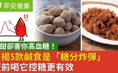 不甜卻害你高血糖！醫揭5款鹹食是「糖分炸彈」飯前喝它控糖更有效