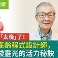 人生沒有「太晚了」！全球最高齡程式設計師，89歲腦袋靈光的活力秘訣