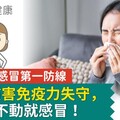 鼻子是防感冒第一防線！5個習慣害免疫力失守，難怪動不動就感冒！