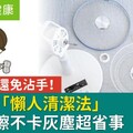 電風扇用這個擦不卡灰塵超省事！「懶人清潔法」不用水沖還免沾手