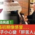 詹宏達肝癌病逝！沈默肝癌初期像感冒...5危險因子小心變「肝苦人」