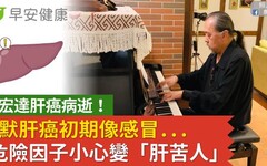 詹宏達肝癌病逝！沈默肝癌初期像感冒...5危險因子小心變「肝苦人」