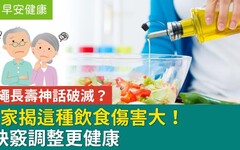 沖繩長壽神話破滅？專家揭這種飲食傷害大！4訣竅調整更健康