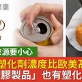 台灣人塑化劑濃度比歐美高！5大隱藏來源「沒碰塑膠製品」也有塑化劑