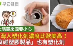 台灣人塑化劑濃度比歐美高！5大隱藏來源「沒碰塑膠製品」也有塑化劑