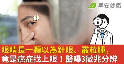 眼睛長一顆以為針眼、霰粒腫，竟是癌症找上眼！醫曝3徵兆分辨