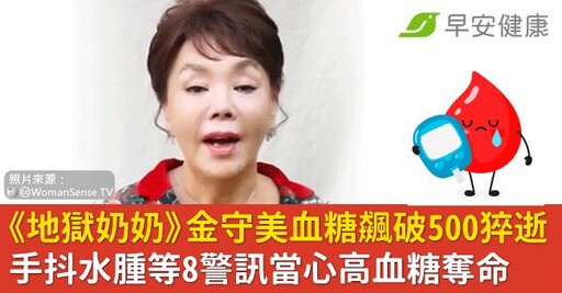 《地獄奶奶》金守美血糖飆破500猝逝，享壽75歲！手抖水腫等8警訊當心高血糖奪命