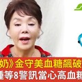 《地獄奶奶》金守美血糖飆破500猝逝，享壽75歲！手抖水腫等8警訊當心高血糖奪命