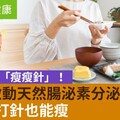 身體自帶「瘦瘦針」！5撇步啟動天然腸泌素分泌，不花錢打針也能瘦