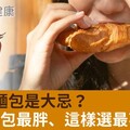 減重吃麵包是大忌？這3款麵包最胖、這樣選最不長肉