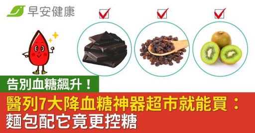 告別血糖飆升！醫列7大降血糖神器超市就能買：麵包配它竟更控糖