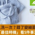 睡衣多久洗一次？錯了變細菌培養皿！專家曝「最佳時機」看5件事決定