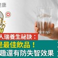 台灣百歲人瑞養生祕訣：白開水是最佳飲品！生活1樂趣還有防失智效果