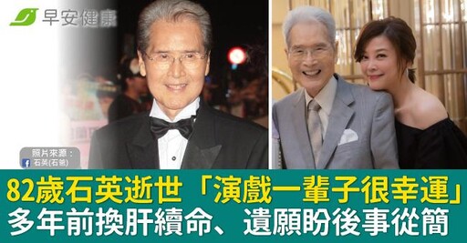 82歲石英逝世「演戲一輩子很幸運」多年前換肝續命，最後遺願盼身後事從簡