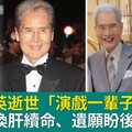 82歲石英逝世「演戲一輩子很幸運」多年前換肝續命，最後遺願盼身後事從簡