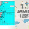 颱風假不斷更新！康芮颱風減弱「仍有威脅性」，11／1全台停班停課總整理