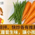 燉湯、涼拌、快炒各有推薦部位！1招去紅蘿蔔生味，讓小孩也愛吃