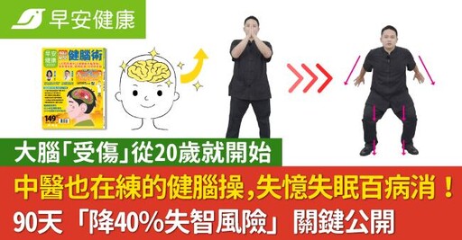 中醫也在練的健腦操，失憶失眠百病消！90天「降40％失智風險」關鍵公開