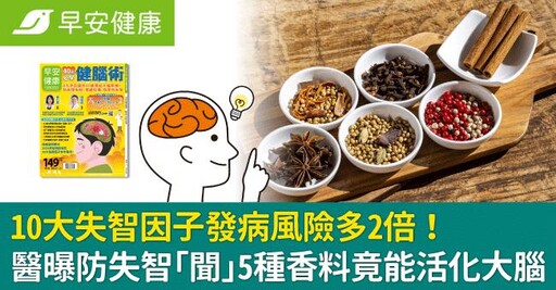 10大失智因子發病風險多2倍！醫曝防失智「聞」5種香料竟能活化大腦