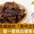 富含膳食纖維的「素中之葷」！聞一聞、壓一壓挑出優質木耳