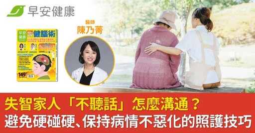 失智家人「不聽話」怎麼溝通？名醫：避免硬碰硬、保持病情不惡化的照護技巧