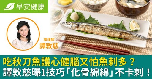 吃秋刀魚護心健腦又怕魚刺多？譚敦慈曝1技巧「化骨綿綿」不卡刺！