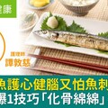 吃秋刀魚護心健腦又怕魚刺多？譚敦慈曝1技巧「化骨綿綿」不卡刺！