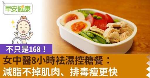 不只是168！女中醫8小時袪濕控糖餐：減脂不掉肌肉、排毒瘦更快