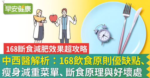 168斷食減肥效果超攻略：中西醫解析168飲食原則優缺點、瘦身減重菜單、斷食原理與好壞處