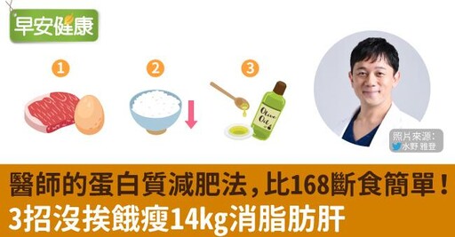 醫師的蛋白質減肥法，比168斷食簡單！3招沒挨餓瘦14kg消脂肪肝