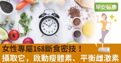 女性專屬168斷食密技！攝取它，啟動瘦體素、平衡雌激素