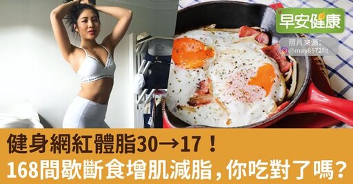 健身網紅體脂30→17！168間歇斷食增肌減脂，你吃對了嗎？