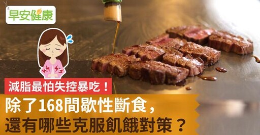 最怕失控暴吃讓甩肉「破功」？這些對策幫你克服飢餓！